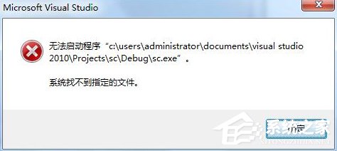 Win7運行vs2010提示系統找不到指定文件怎么辦？