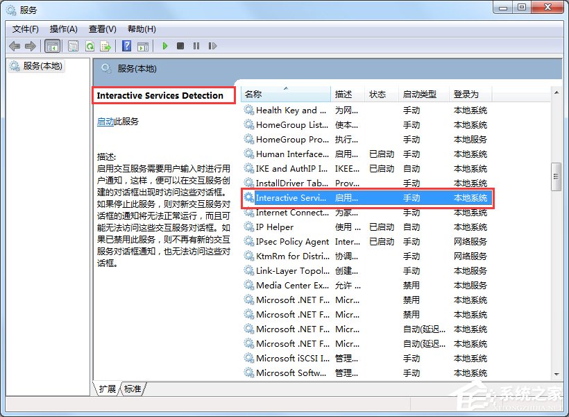 Win7交互式服務檢測窗口怎么關閉？