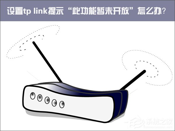 Win10設置tp link提示“此功能暫未開放”怎么解決？