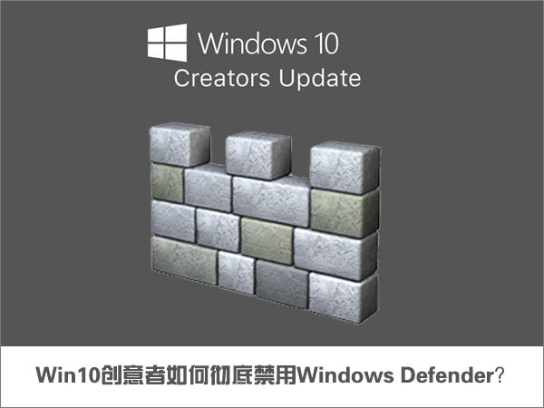 Win10創意者如何徹底禁用Windows Defender？