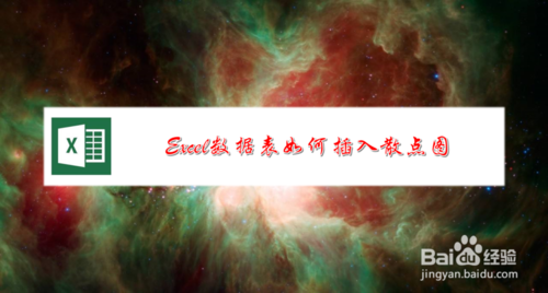excel數據表怎么插入散點圖