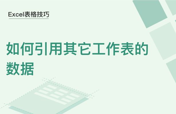 WPS中Excel怎么引用其他工作表的數(shù)據(jù)
