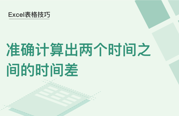 WPS中Excel怎么計(jì)算時(shí)間差