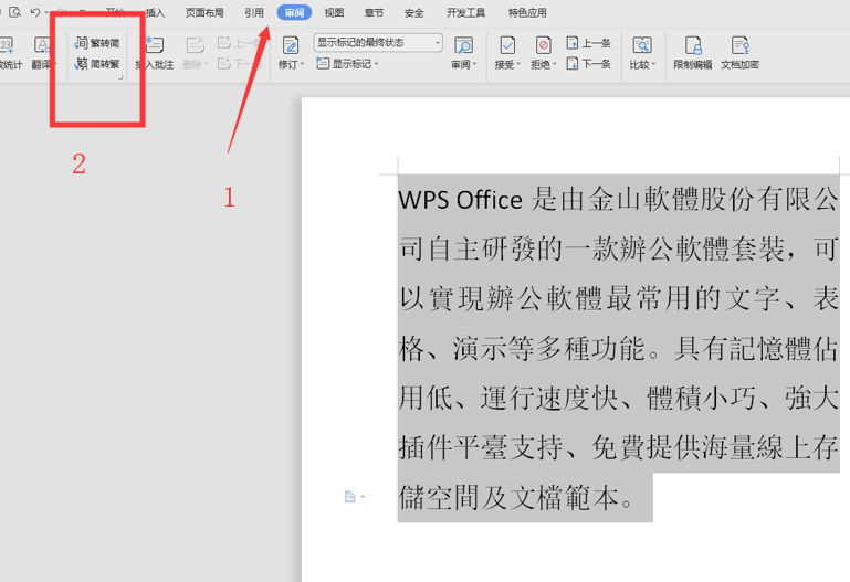 WPS中Word繁體字怎么轉(zhuǎn)換為簡(jiǎn)體字