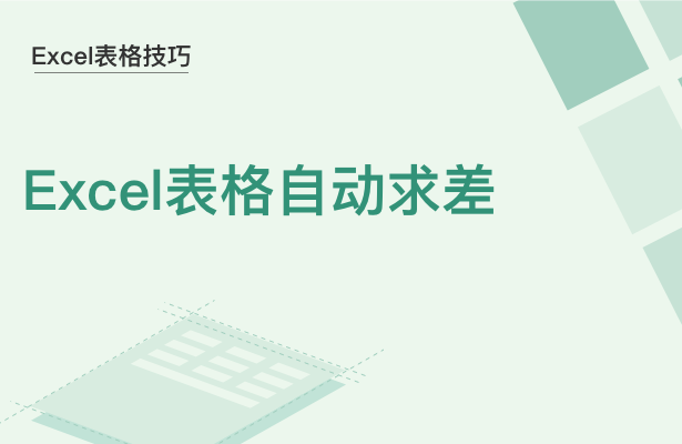 WPS中Excel怎么自動求差