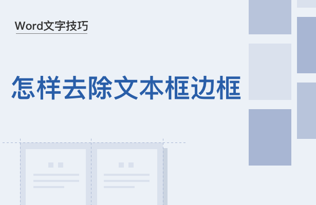 WPS中Word文本框邊框怎么去掉