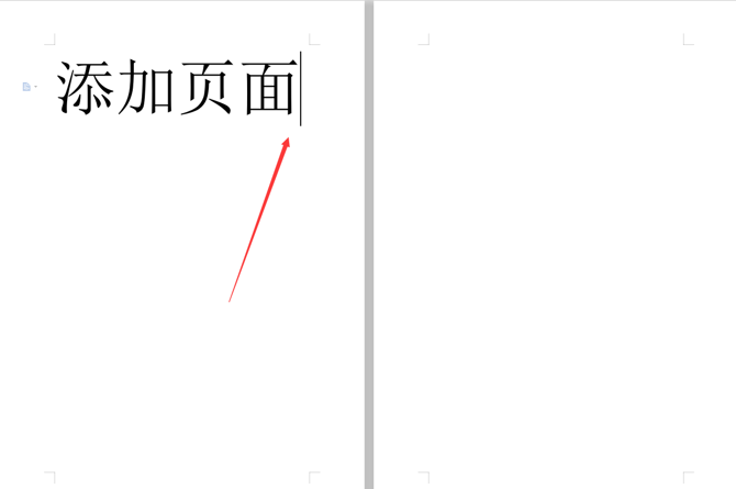 WPS中怎么Word文檔加頁