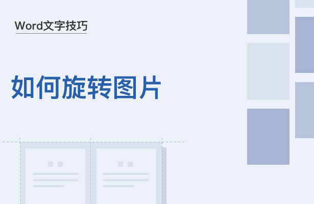 WPS中Word怎么旋轉(zhuǎn)圖片
