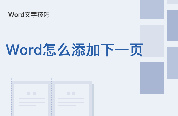 WPS中Word怎么添加下一頁