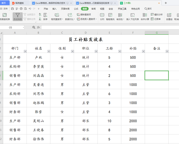 WPS中Excel怎么數據篩選和排序
