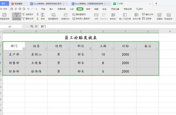 WPS中Excel怎么數據篩選和排序