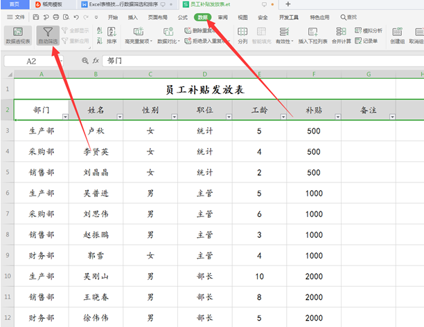 WPS中Excel怎么數據篩選和排序