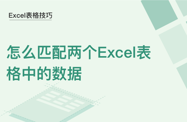 WPSExcel怎么匹配兩個表格的數(shù)據(jù)