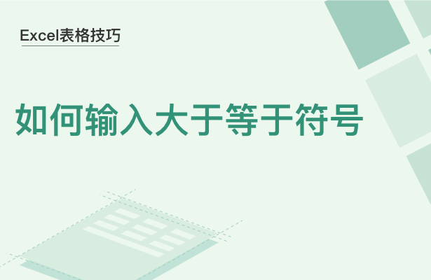 WPS中Excel怎么打入大于等于符號(hào)