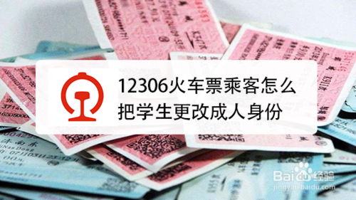 12306火車票乘客如何把學(xué)生更改成人