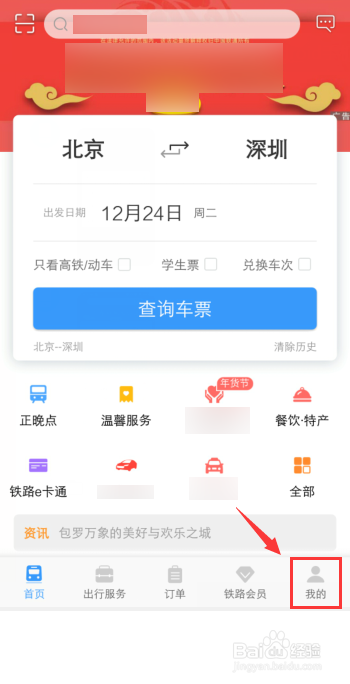 12306火車票乘客如何把學(xué)生更改成人