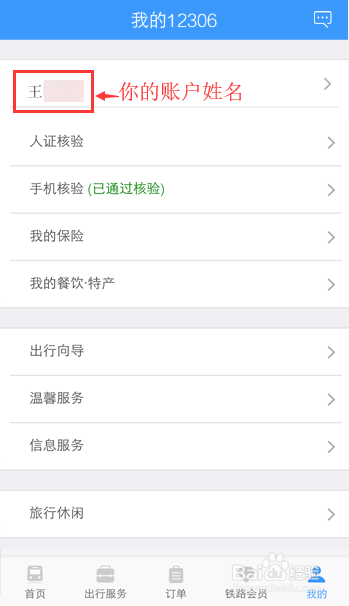 12306火車票乘客如何把學(xué)生更改成人