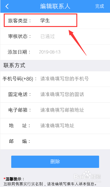 12306火車票乘客如何把學(xué)生更改成人