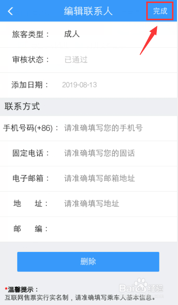 12306火車票乘客如何把學(xué)生更改成人