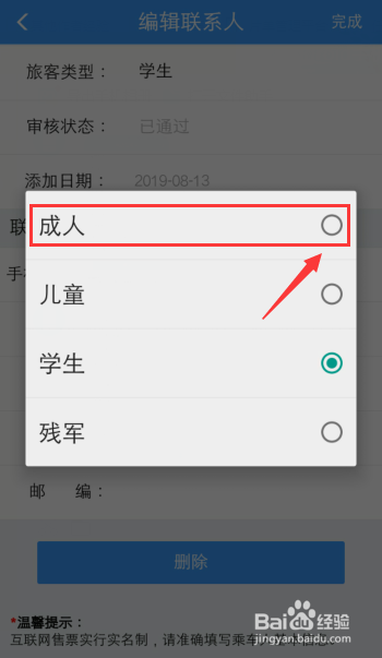 12306火車票乘客如何把學(xué)生更改成人