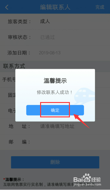 12306火車票乘客如何把學(xué)生更改成人