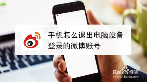 手機(jī)如何退出電腦設(shè)備登錄的微博賬號(hào)