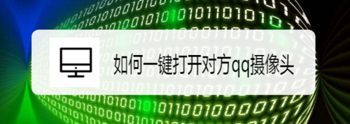 怎么一鍵打開(kāi)對(duì)方qq攝像頭
