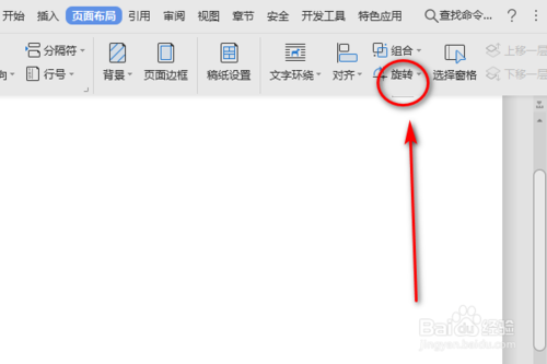 Word頁面布局的向左旋轉功能怎么使用