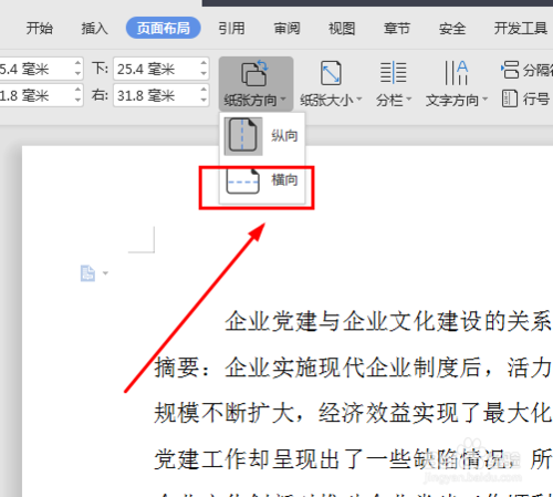 在word文檔中怎么將紙張方向調(diào)成橫向