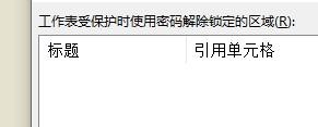 Excel怎么設置允許編輯的區域？