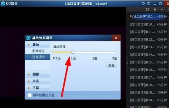 qq影音播放器怎么慢放或加速?