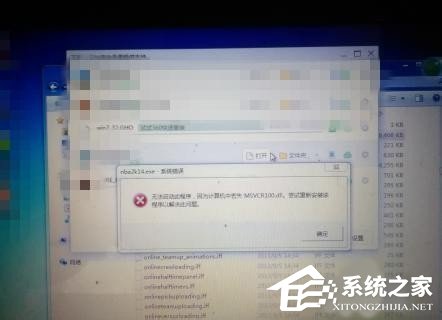 Win7系統沒有找到msvcr100.dll怎么辦？