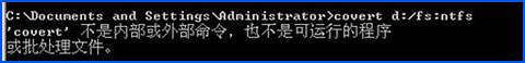 WinXP環境下磁盤格式FAT32轉NTFS命令是什么？