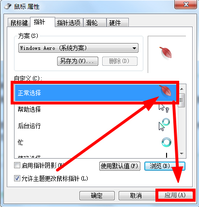 Win7鼠標指針怎么改？