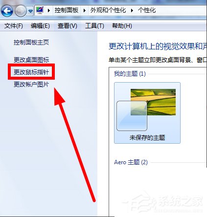 Win7鼠標指針怎么改？