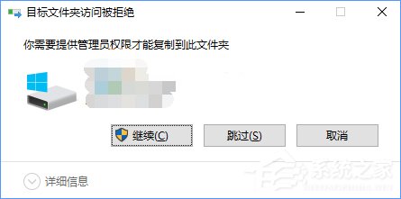 Win10復(fù)制文件夾提示“目標(biāo)文件夾訪問(wèn)被拒絕”怎么辦？