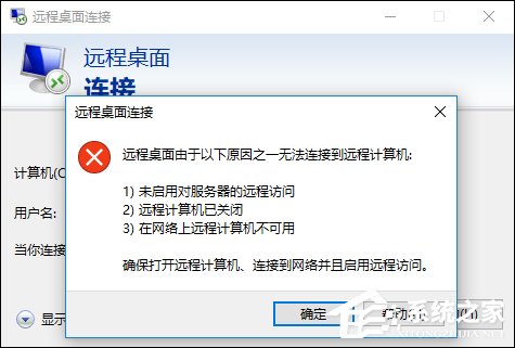 Win10遠(yuǎn)程桌面無(wú)法連接怎么修復(fù)？