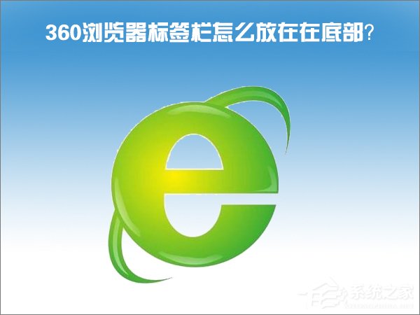 Windows10怎么把360瀏覽器的標(biāo)簽欄移至底部？