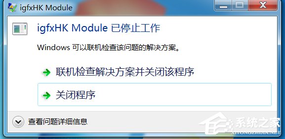 Win7系統開機提示igfxhk module已停止工作如何解決？