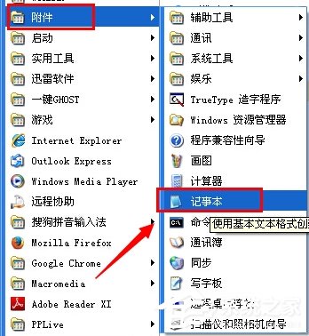 WinXP系統電腦記事本在哪里？