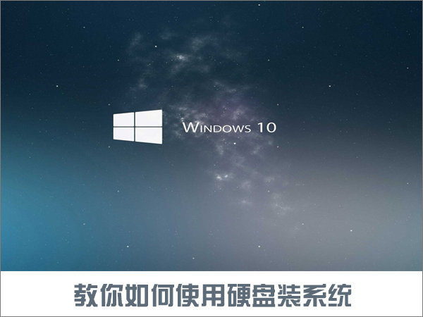 如何使用硬盤安裝Win10系統(tǒng)？只需簡單兩步！
