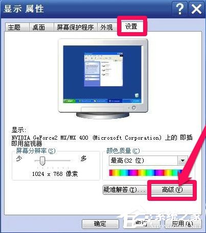 WinXP系統怎么調整屏幕刷新率？