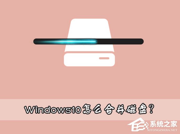 Windows10怎么合并磁盤？Windows10硬盤分區(qū)合并的方法