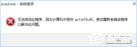 Win10無法啟動CAD提示“計算機(jī)中丟失ac1st16.dll”怎么辦？