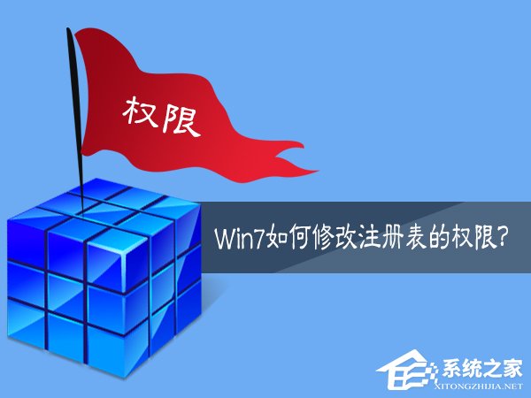 Win7如何修改注冊表的權限？Win7注冊表權限的修改方法