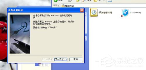 WinXP系統(tǒng)如何設(shè)置計(jì)劃任務(wù)？