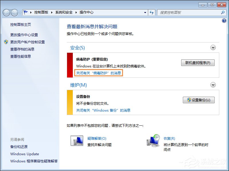 Win7系統(tǒng)移動(dòng)中心紅叉提示聯(lián)機(jī)查找防病毒程序怎么處理？