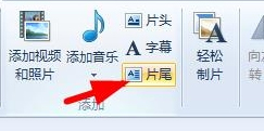 Win7系統如何使用Windows Live影音制作軟件制作視頻？