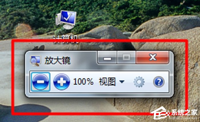 Win7電腦放大鏡工具怎么用？