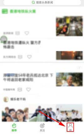 在愛奇藝頭條里怎么將推送消息關掉？將推送消息關掉的方法說明